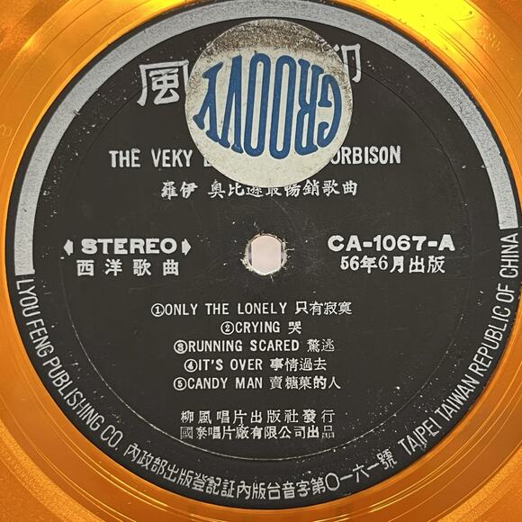 The Very Best Of Roy Orbison LP 1956 風柳 CA-1067 Orange Vinyl Taiwan - Picture 2 of 8
